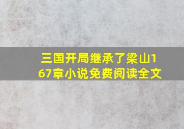 三国开局继承了梁山167章小说免费阅读全文