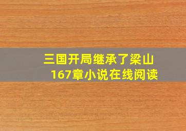 三国开局继承了梁山167章小说在线阅读