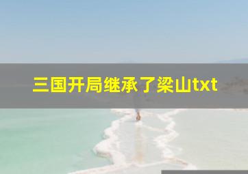 三国开局继承了梁山txt