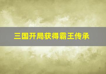 三国开局获得霸王传承