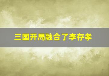 三国开局融合了李存孝