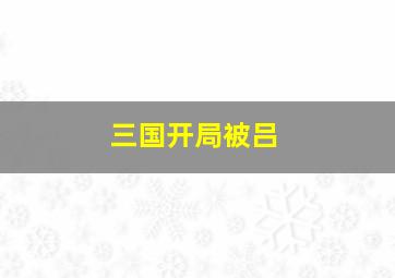 三国开局被吕