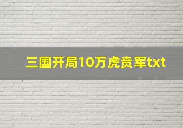 三国开局10万虎贲军txt