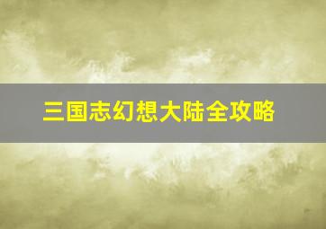 三国志幻想大陆全攻略