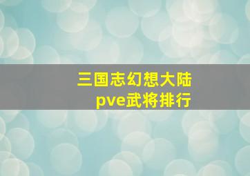 三国志幻想大陆pve武将排行