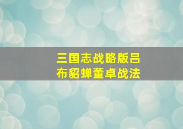 三国志战略版吕布貂蝉董卓战法