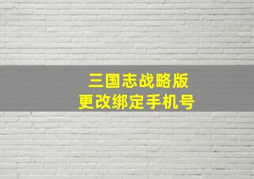 三国志战略版更改绑定手机号