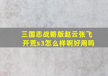 三国志战略版赵云张飞开荒s3怎么样啊好用吗