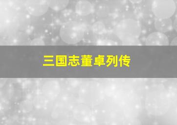 三国志董卓列传