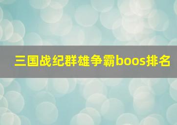 三国战纪群雄争霸boos排名