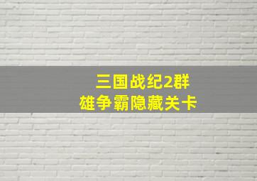 三国战纪2群雄争霸隐藏关卡