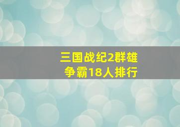 三国战纪2群雄争霸18人排行