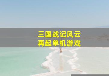 三国战记风云再起单机游戏