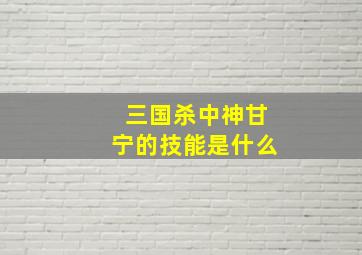 三国杀中神甘宁的技能是什么