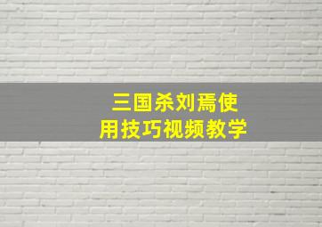 三国杀刘焉使用技巧视频教学