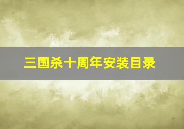 三国杀十周年安装目录