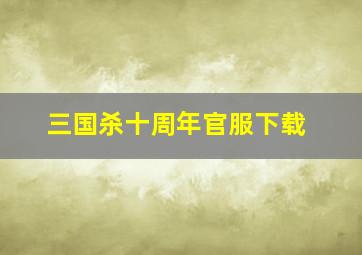 三国杀十周年官服下载