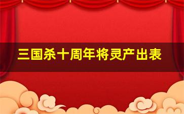 三国杀十周年将灵产出表