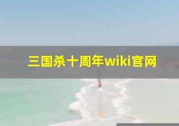 三国杀十周年wiki官网