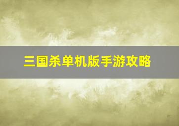 三国杀单机版手游攻略