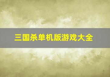 三国杀单机版游戏大全