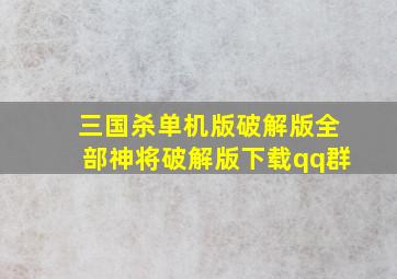 三国杀单机版破解版全部神将破解版下载qq群