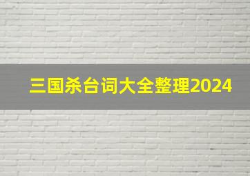 三国杀台词大全整理2024