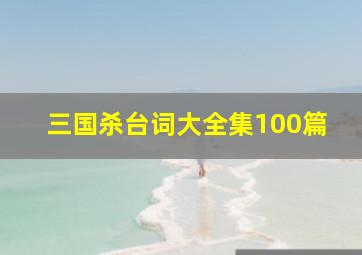 三国杀台词大全集100篇