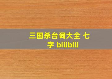 三国杀台词大全 七字 bilibili