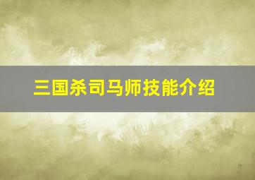 三国杀司马师技能介绍