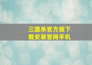 三国杀官方版下载安装官网手机