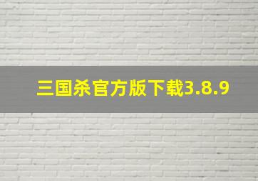 三国杀官方版下载3.8.9