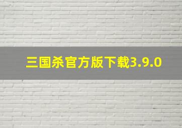 三国杀官方版下载3.9.0