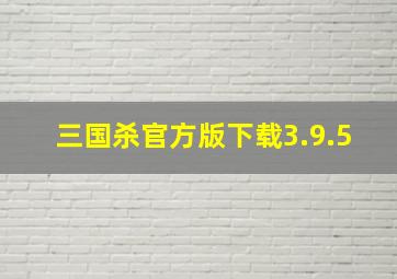 三国杀官方版下载3.9.5