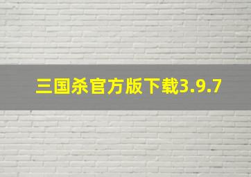 三国杀官方版下载3.9.7