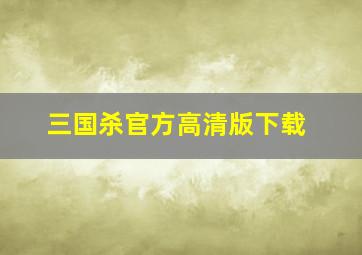 三国杀官方高清版下载