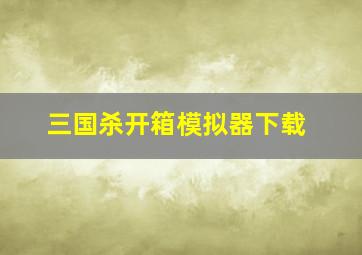 三国杀开箱模拟器下载