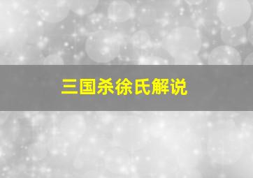 三国杀徐氏解说