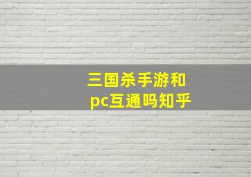 三国杀手游和pc互通吗知乎