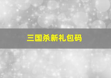 三国杀新礼包码