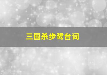 三国杀步鹭台词