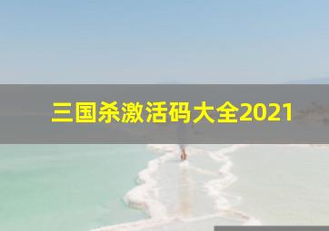 三国杀激活码大全2021