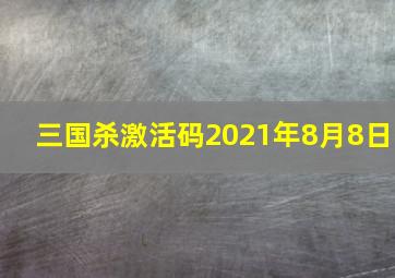 三国杀激活码2021年8月8日