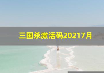 三国杀激活码20217月