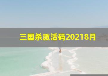 三国杀激活码20218月