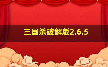 三国杀破解版2.6.5