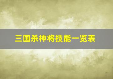 三国杀神将技能一览表