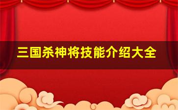 三国杀神将技能介绍大全