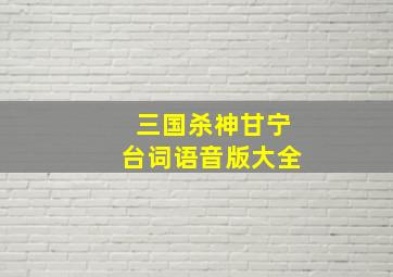 三国杀神甘宁台词语音版大全