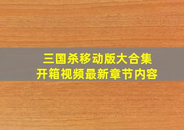 三国杀移动版大合集开箱视频最新章节内容